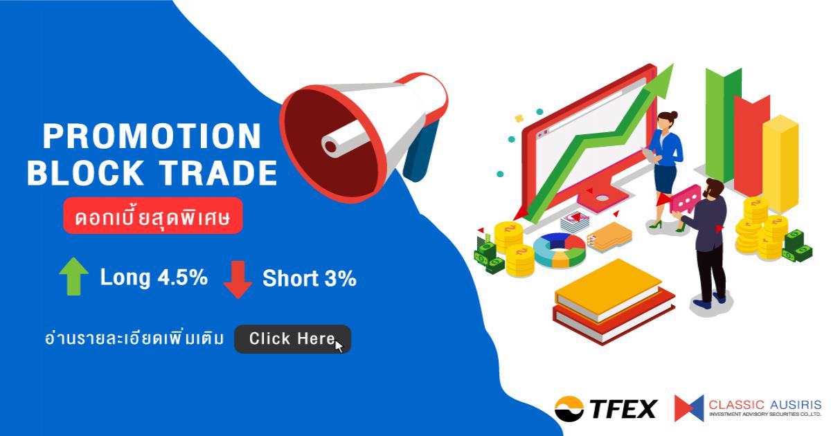 Promotion Block Trade ดอกเบี้ยสุดพิเศษ